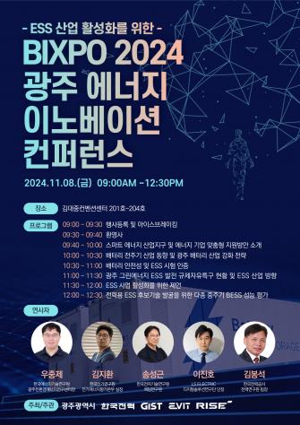 GIST-광주광역시, BIXPO 2024 광주 에너지 이노베이션 컨퍼런스 개최 사진