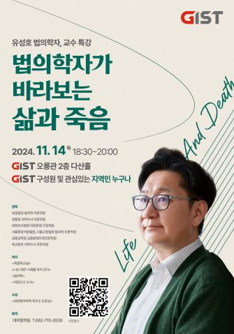 "죽음으로부터 배우는 삶의 의미" GIST 과학문화주간에 법의학자 유성호 교수 초청강연 개최 사진