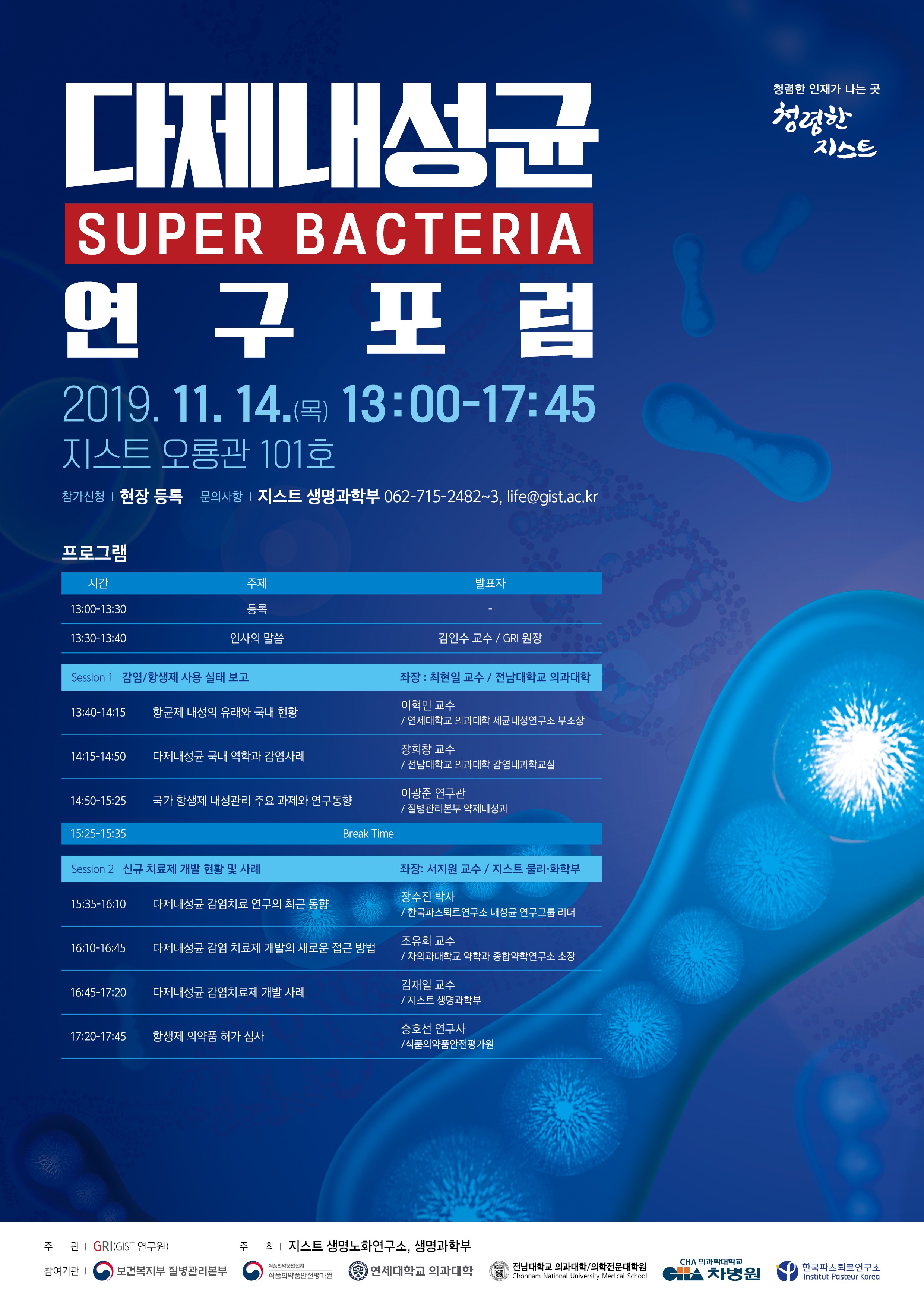 GIST School of Life Sciences and the Aging Research Institute hosts "Multidrug-Resistant Super Bacteria Research Forum" 이미지