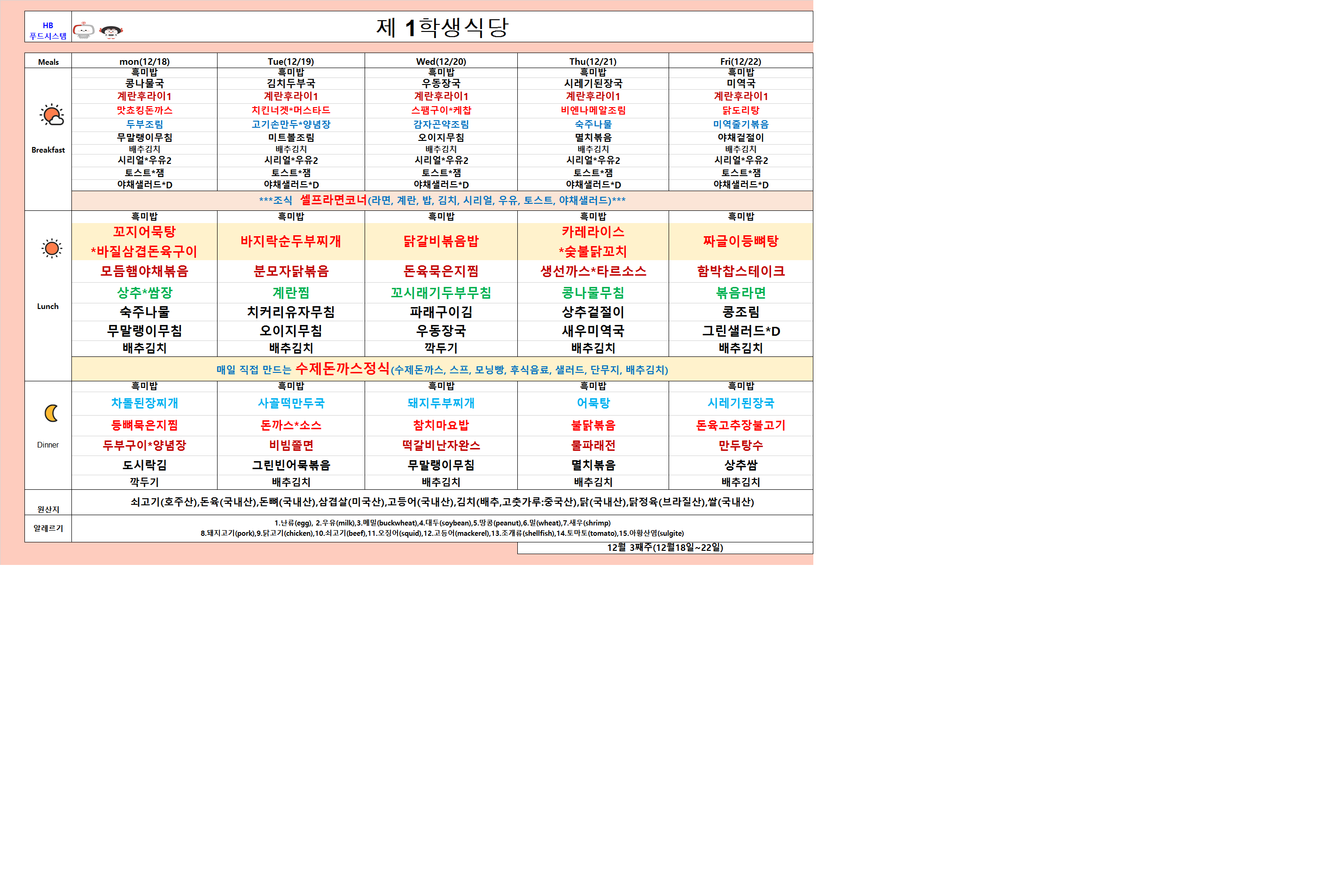 2023년 12월18일~12월22일 식단표 이미지