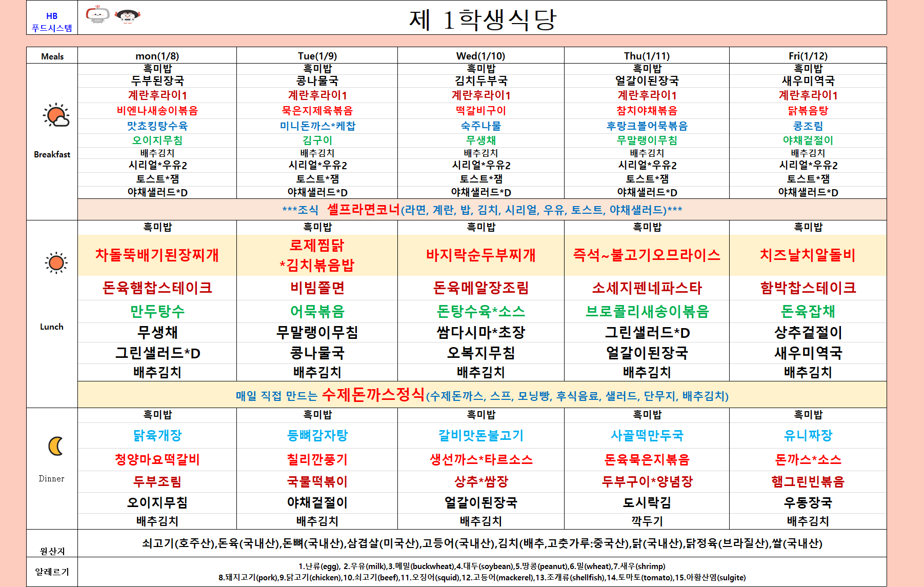 2024년 1월8일~1월12일 식단표 이미지