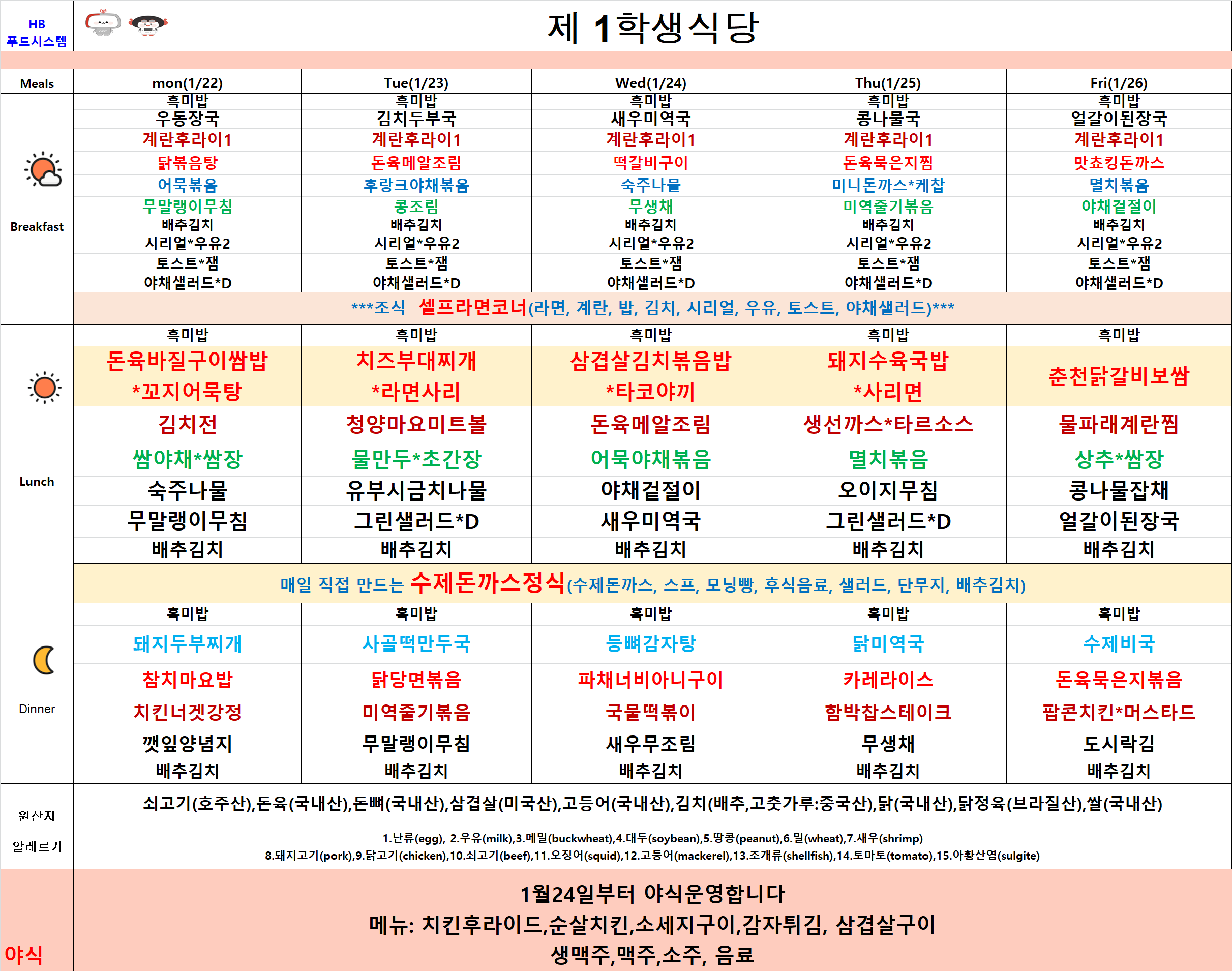 2024년 1월22일~1월26일 식단표 이미지