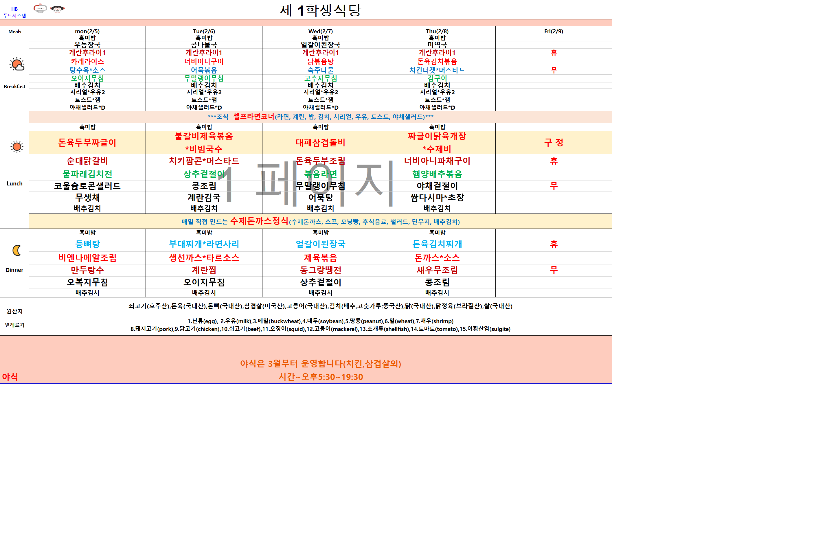 2024년 2월5일~2월9일 식단표 이미지