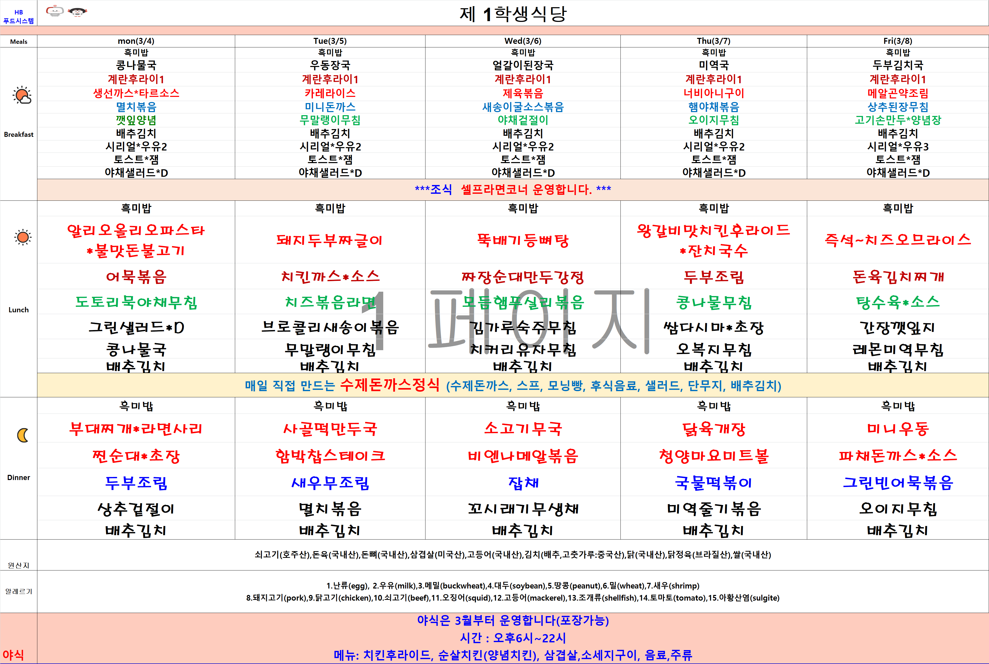 2024년 3월4일~3월8일 식단표 이미지