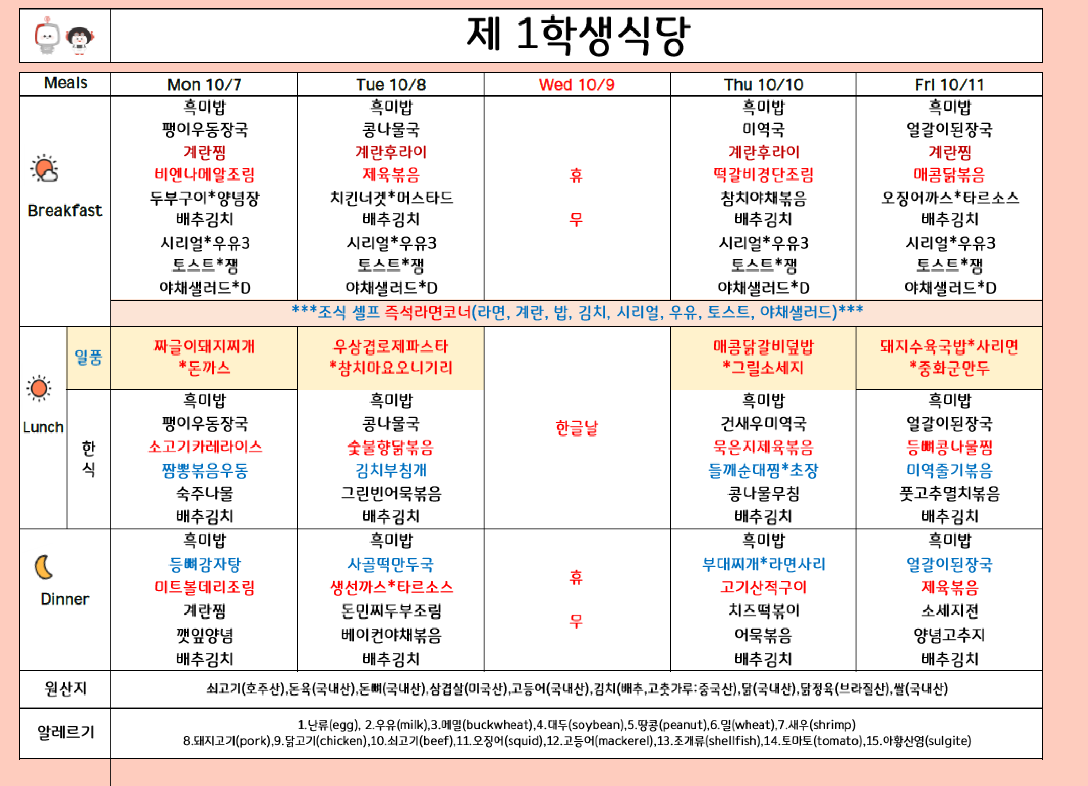 2024년 10월 2주차 식단표 ( 10/7일 ~ 10/11일 ) 이미지