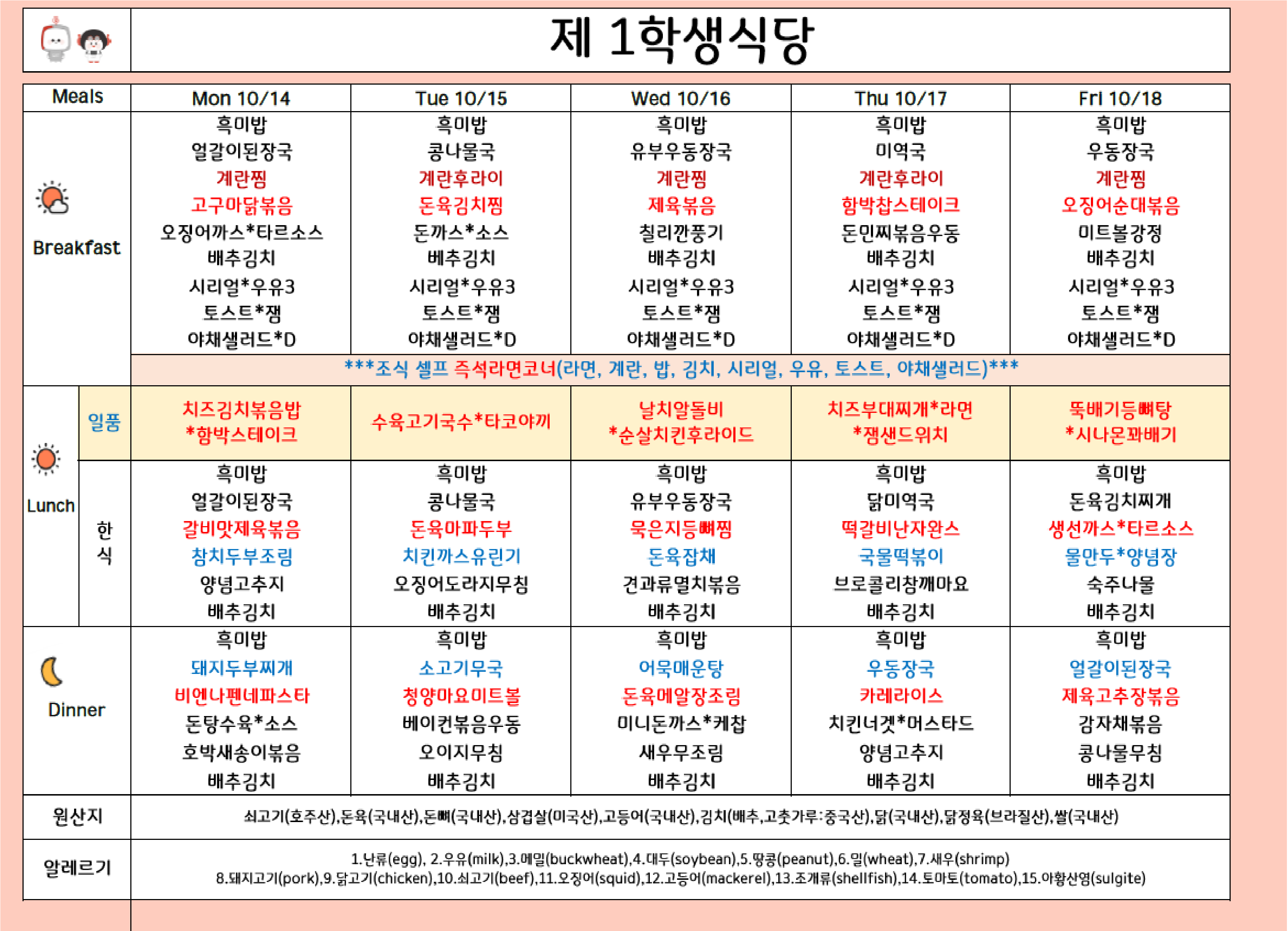 2024년 10월 3주차 식단표 ( 10/14일 ~ 10/18일 ) 이미지