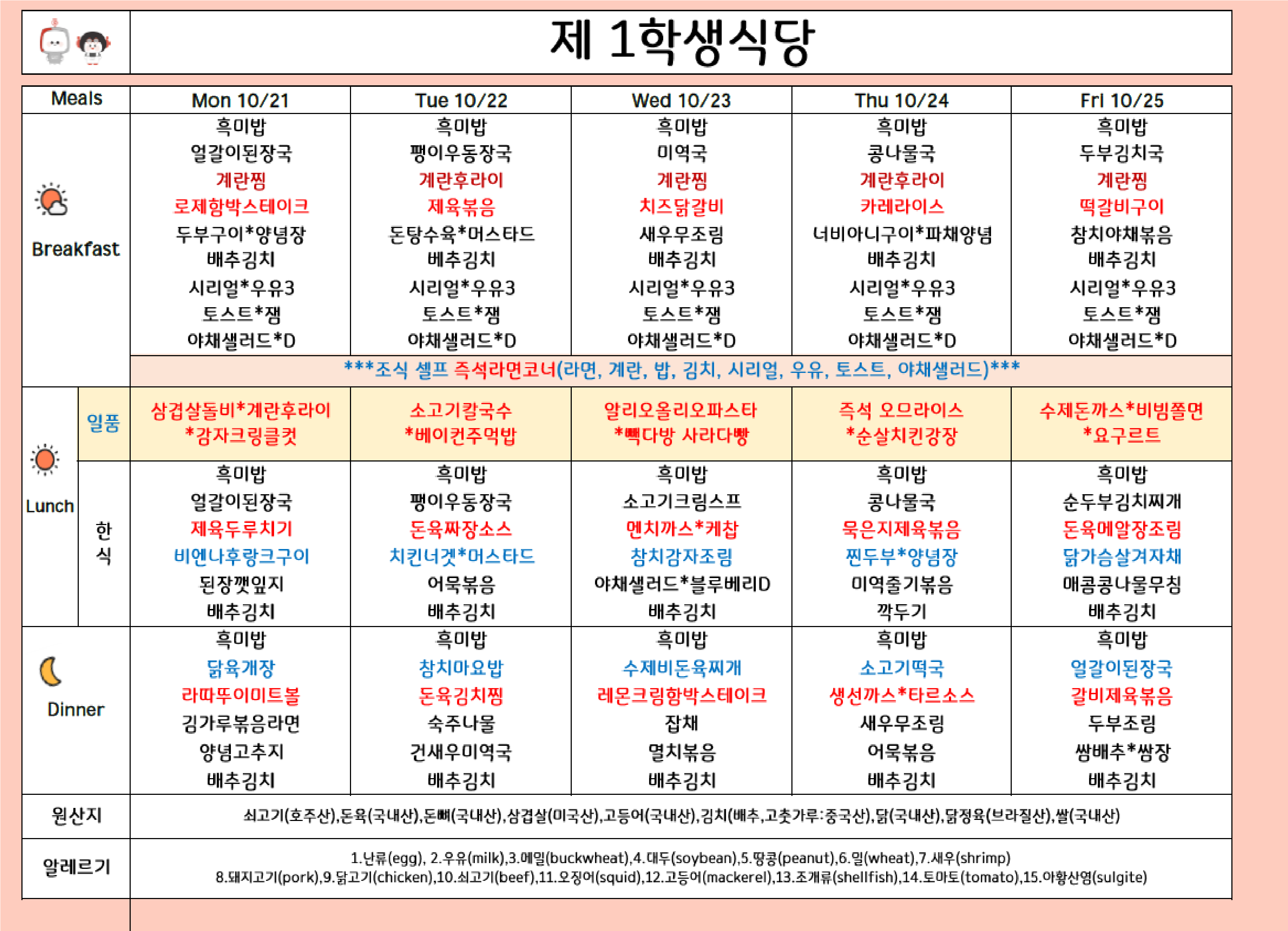 2024년 10월 4주차 식단표 ( 10/21일 ~ 10/25일 ) 이미지