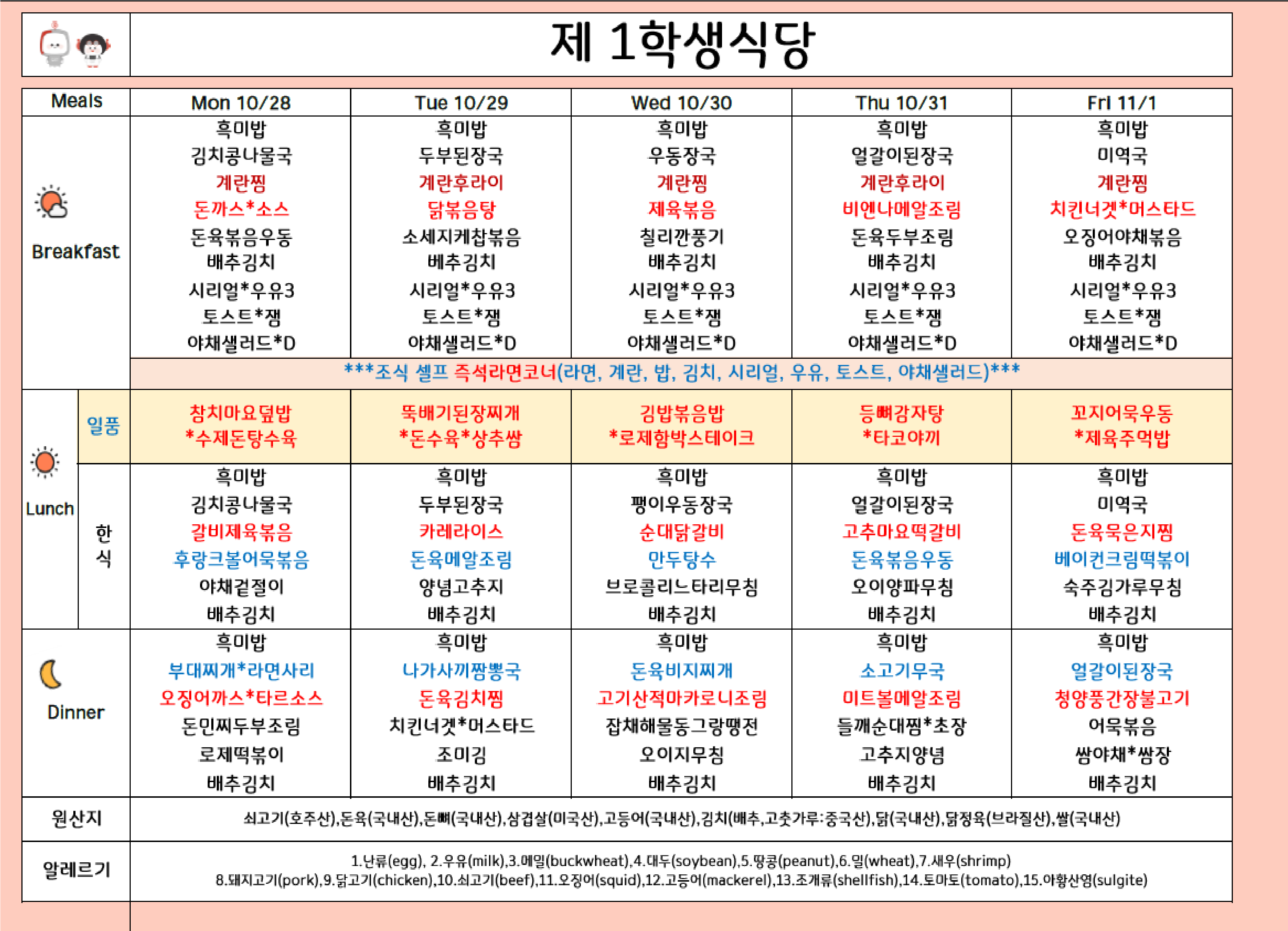 2024년 10월 5주차 식단표 ( 10/28일 ~ 11/1일 ) 이미지