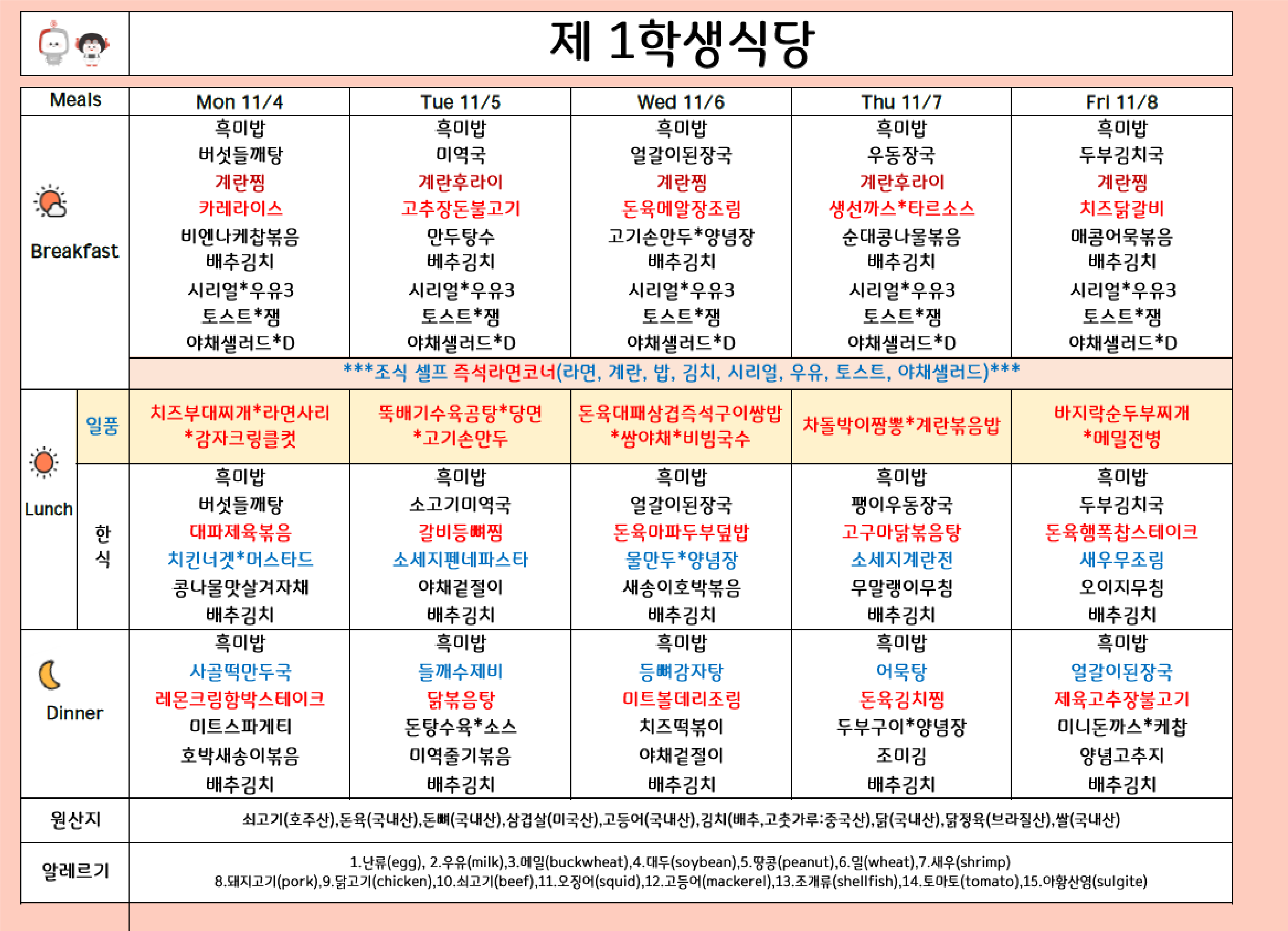 2024년 11월 1주 식단표 ( 11/4 ~11/8 ) 이미지