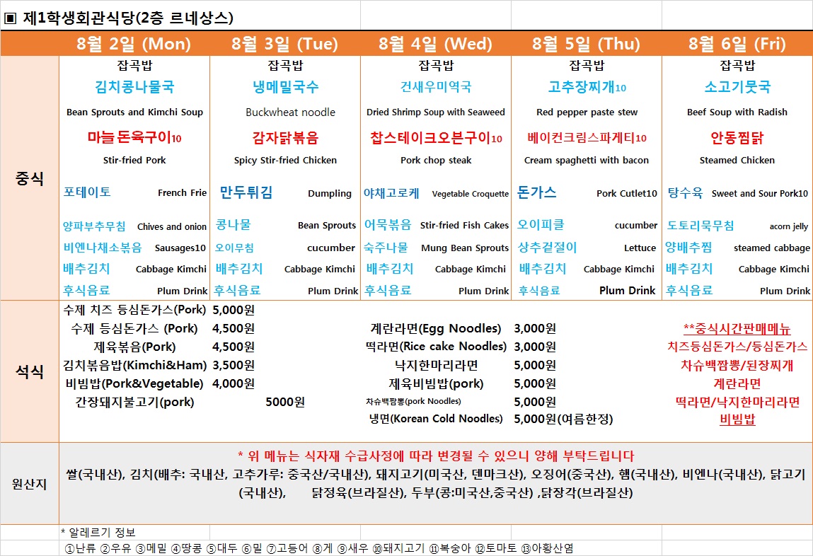 주간식단표(8.2~8.6) 이미지