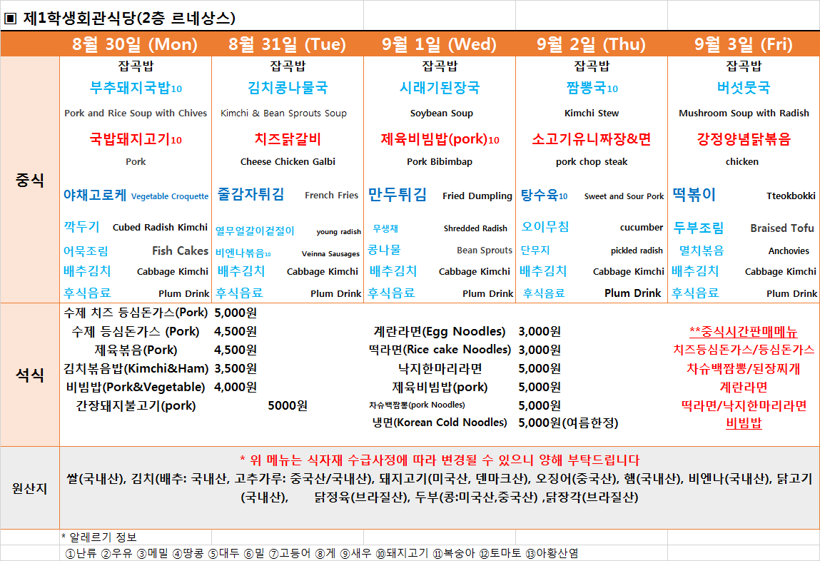 주간식단표(8.30~9.3) 이미지