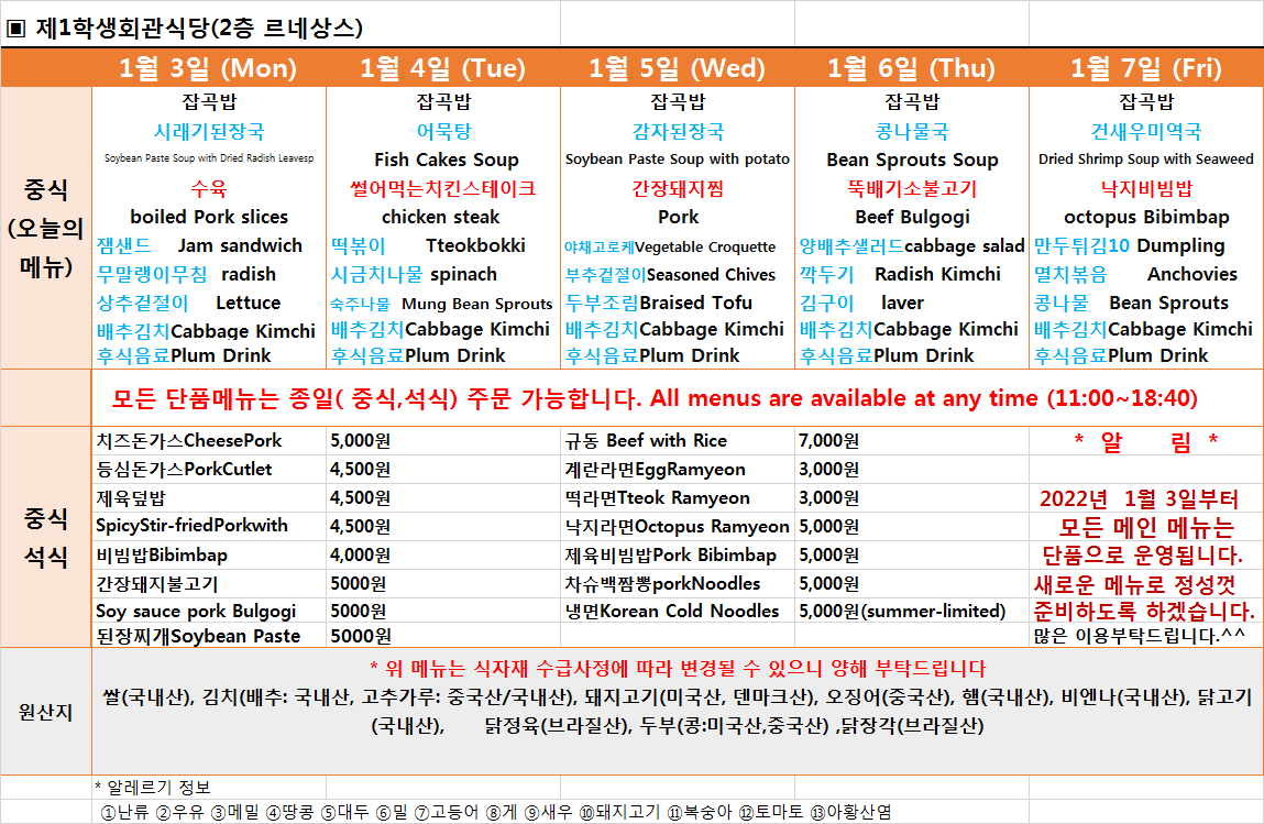 주간식단표(2022.1.3~1.7) 이미지