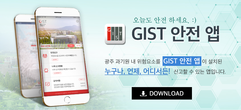 [연구안전센터] GIST 안전 앱 이미지