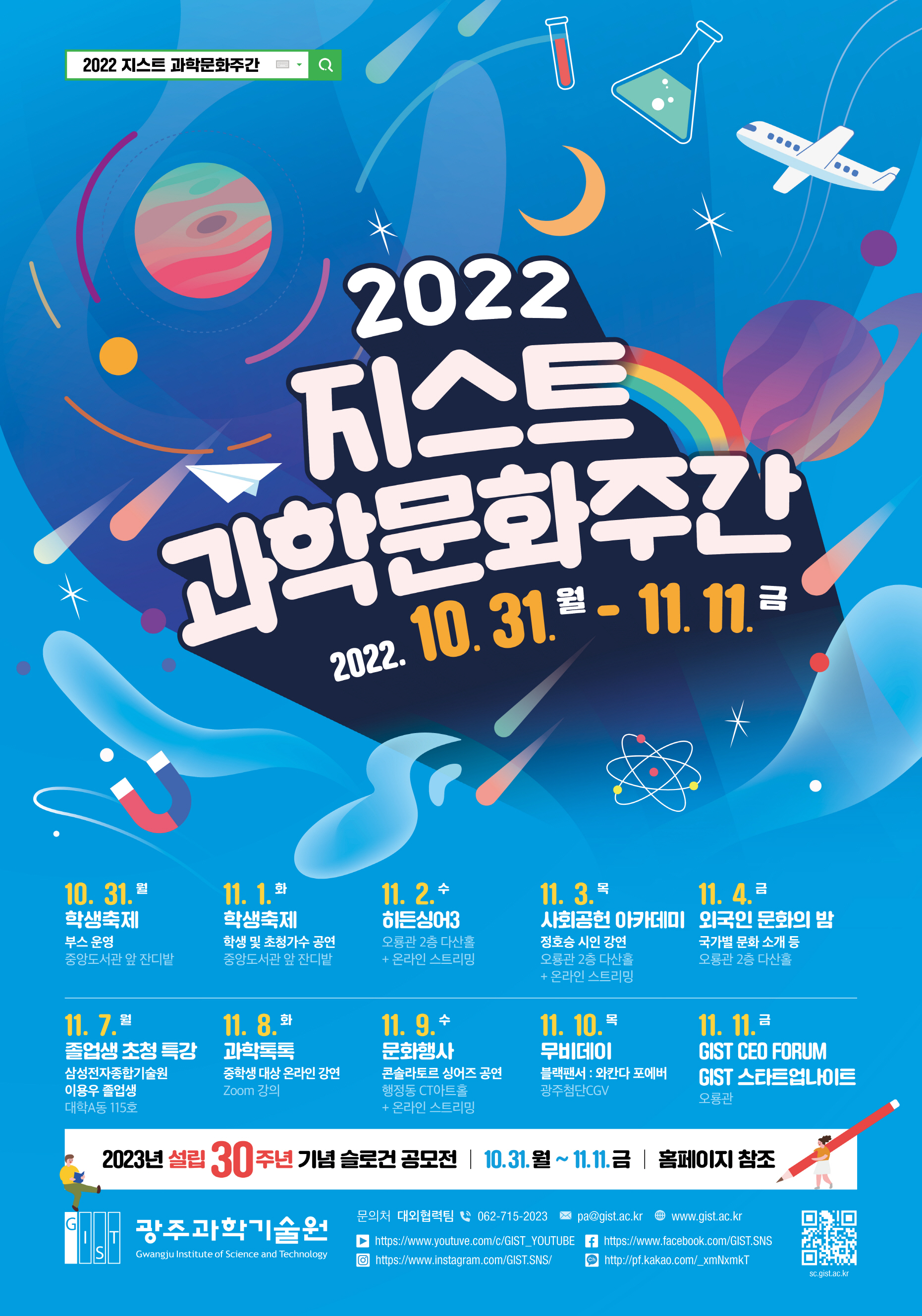 2022 지스트 과학문화주간 안내 (2022 GIST Science & Culture Week) / 2022. 10. 31.(Mon) ~ 11. 11.(Fri) 이미지