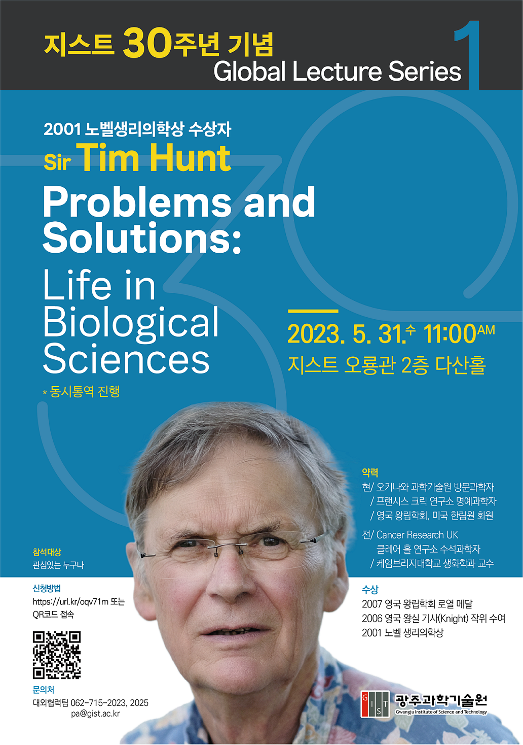 [대외협력팀] 지스트 30주년 기념 Global Lecture Series 1 - 노벨생리의학상 수상자 Tim Hunt (23.5.31.(수) 11:00, 오룡관 2층 다산홀) 이미지