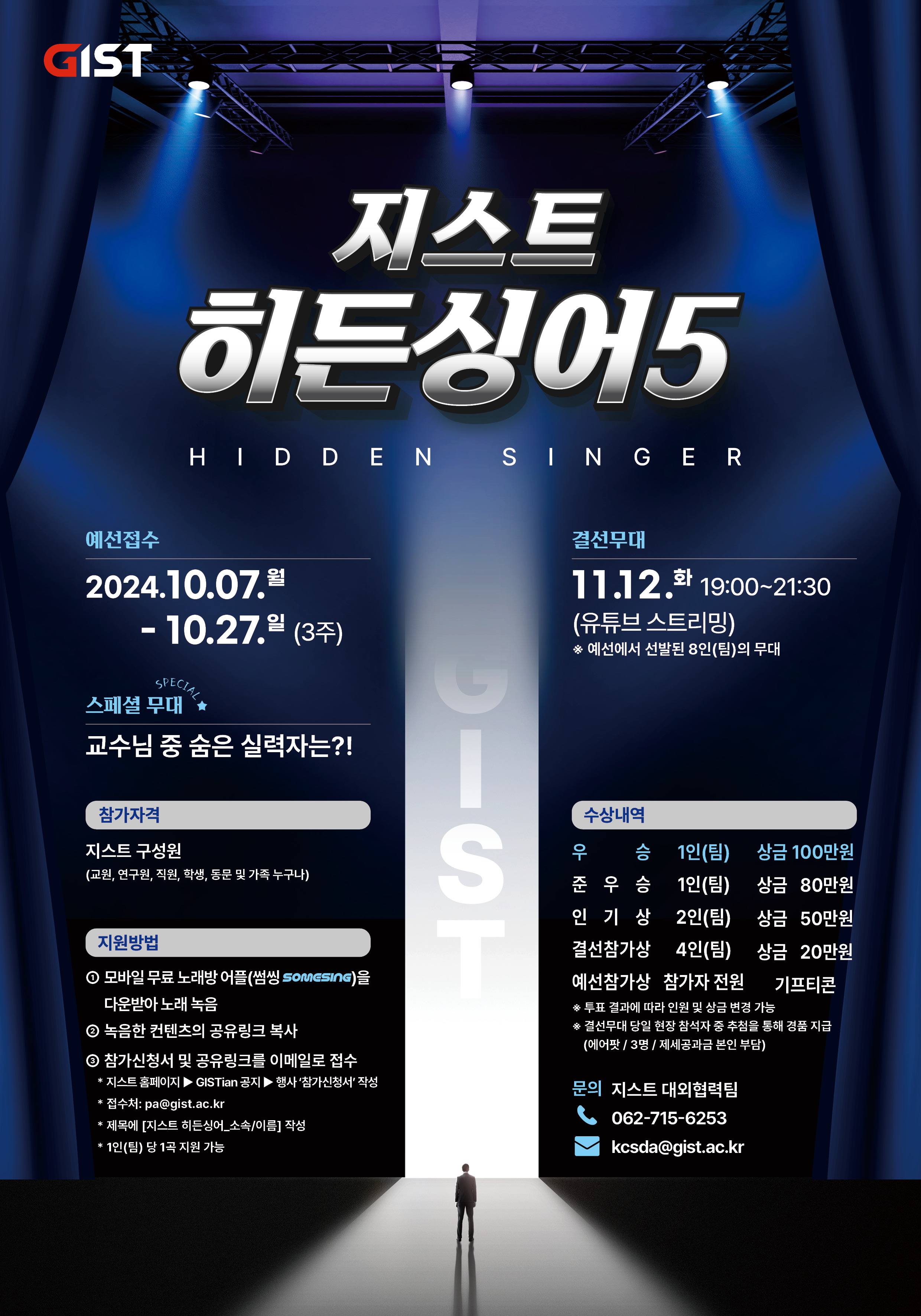 [과학문화주간] 지스트 히든싱어5 안내(예선접수: 10.07.(월)~10.27.(일) / 결선무대: 11.12.(화) 19시) 이미지