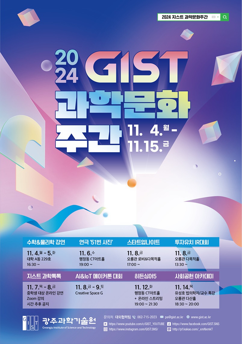 2024 지스트 과학문화주간 안내 (2024 GIST Science & Culture Week) / 2024. 11. 4.(Mon) ~ 11. 15.(Fri) 이미지