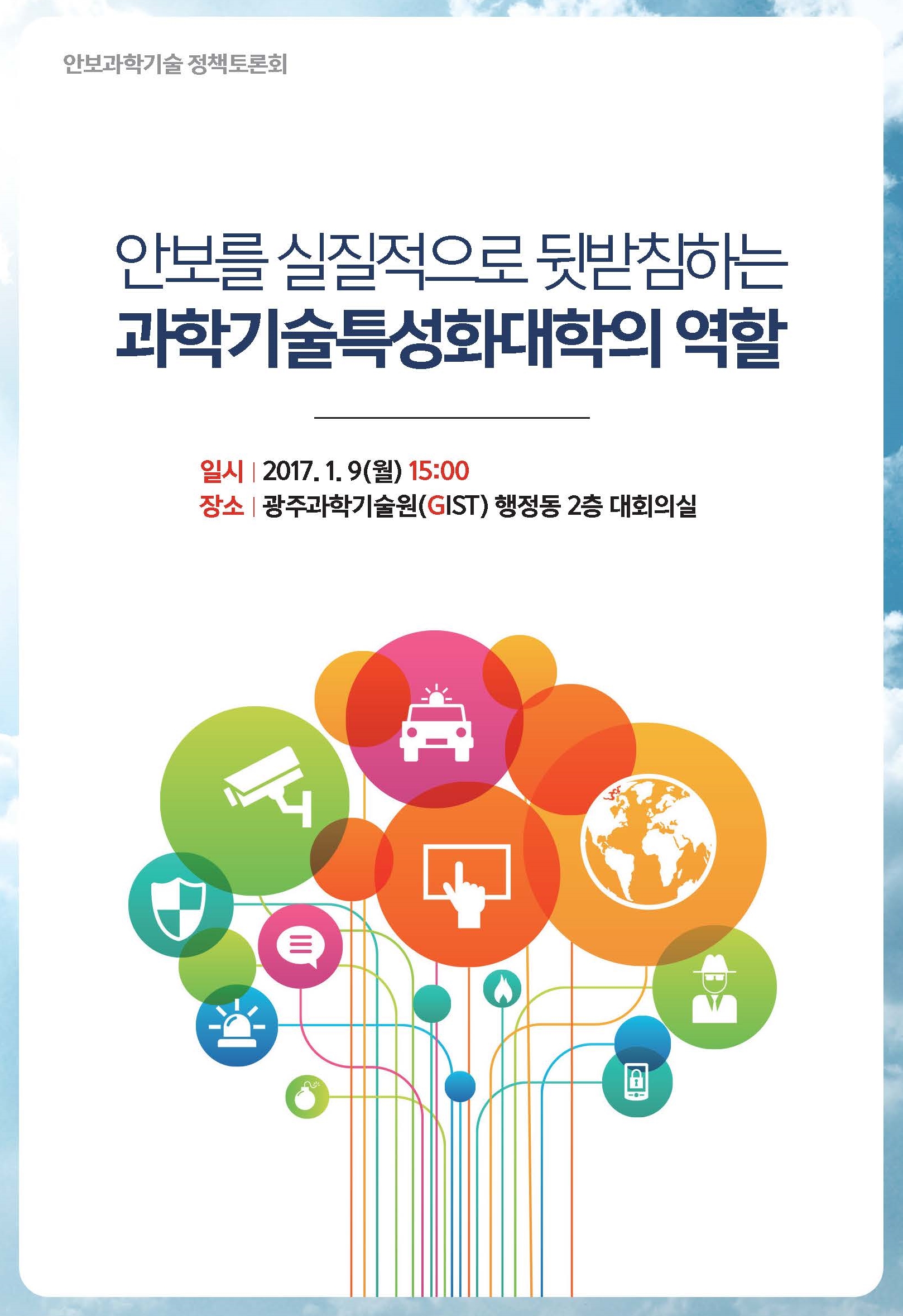 [보도자료] “과학기술 R&D로 국방‧재난 등 국가 안보 기여", 9일  개최 이미지