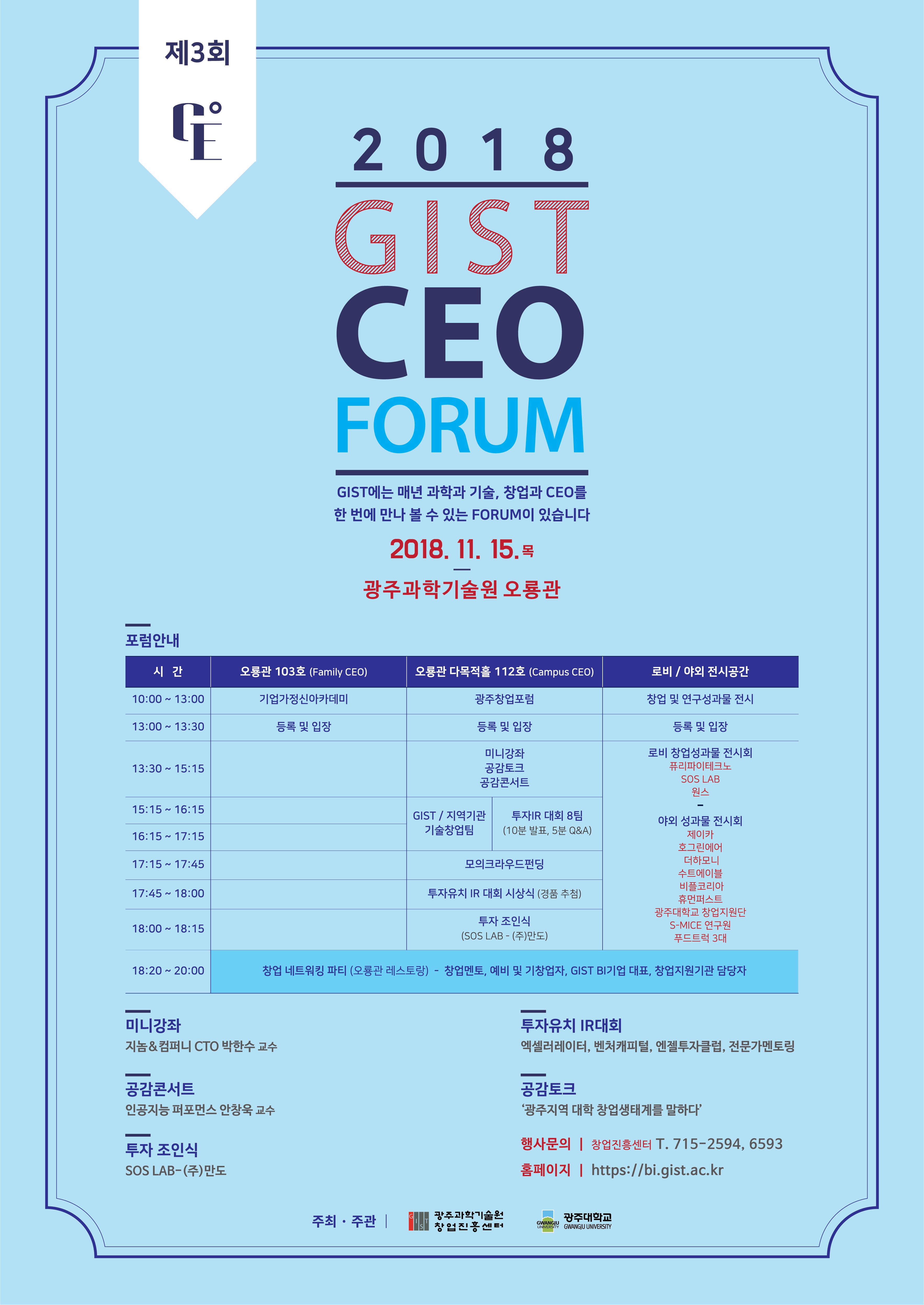 [설립 25주년 기념] 제3회 GIST CEO FORUM 개최 이미지