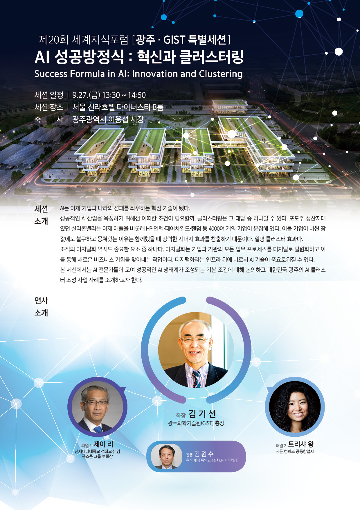 김기선 총장, 제20회 세계지식포럼에서 광주 AI 클러스터의 미래비전 소개 이미지