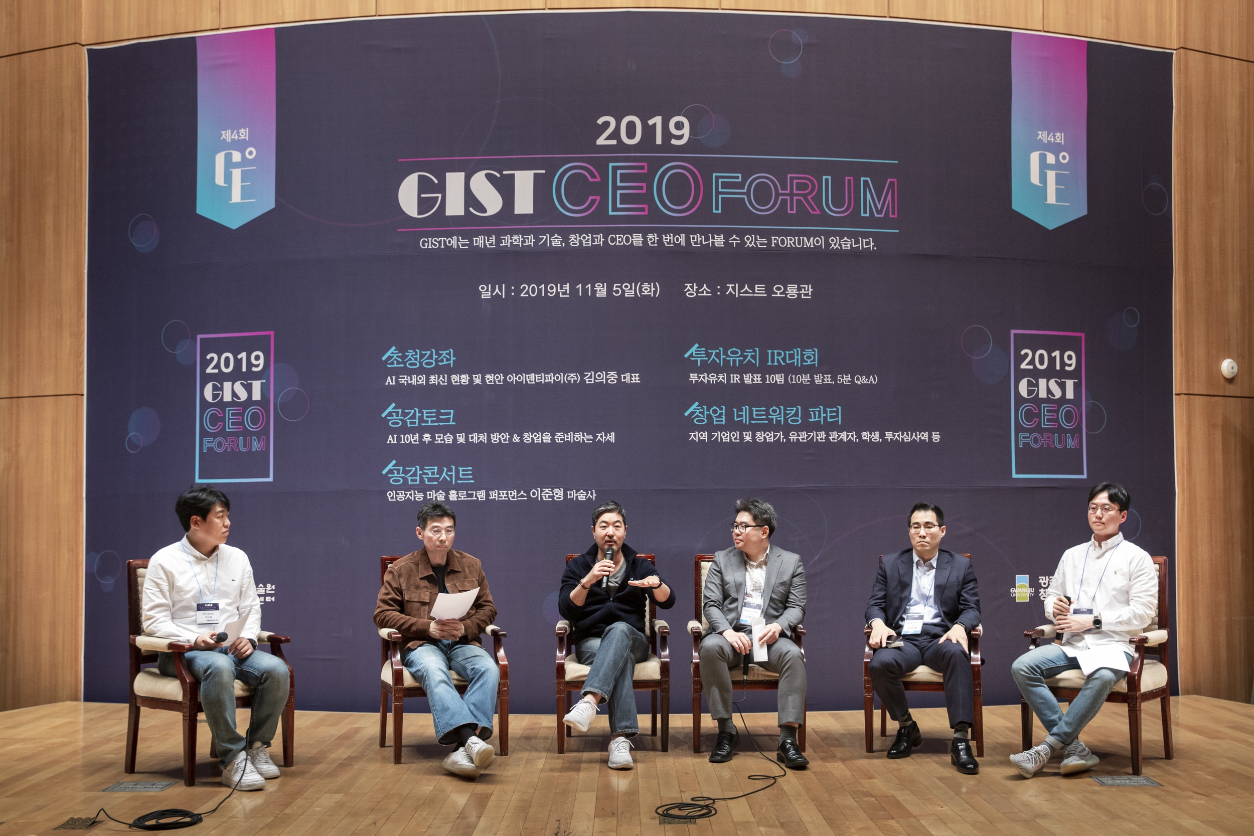 [지스트 과학문화주간] 제4회 2019 GIST CEO FORUM 개최 이미지