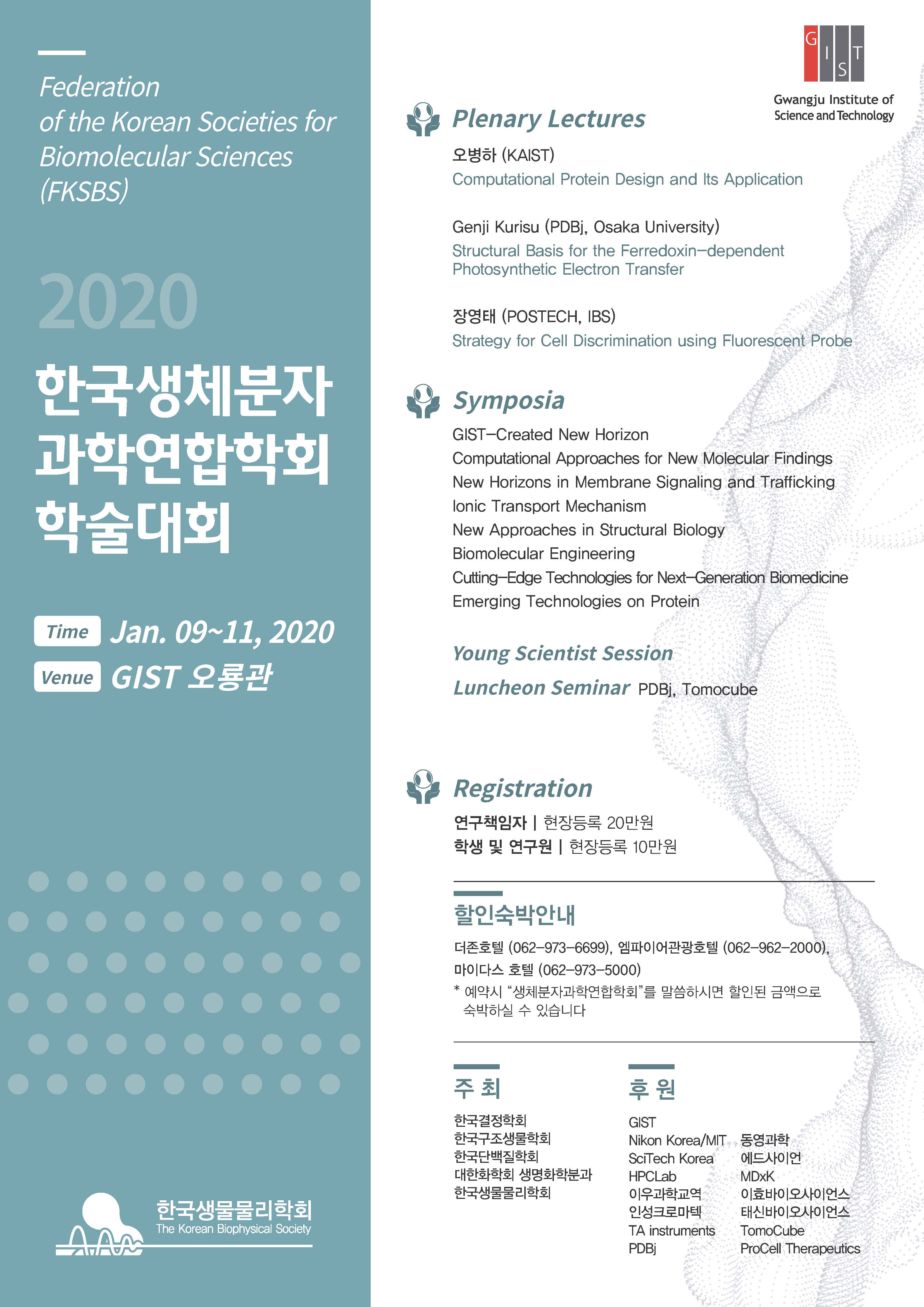 2020 한국생체분자과학연합학회 학술대회 개최 이미지