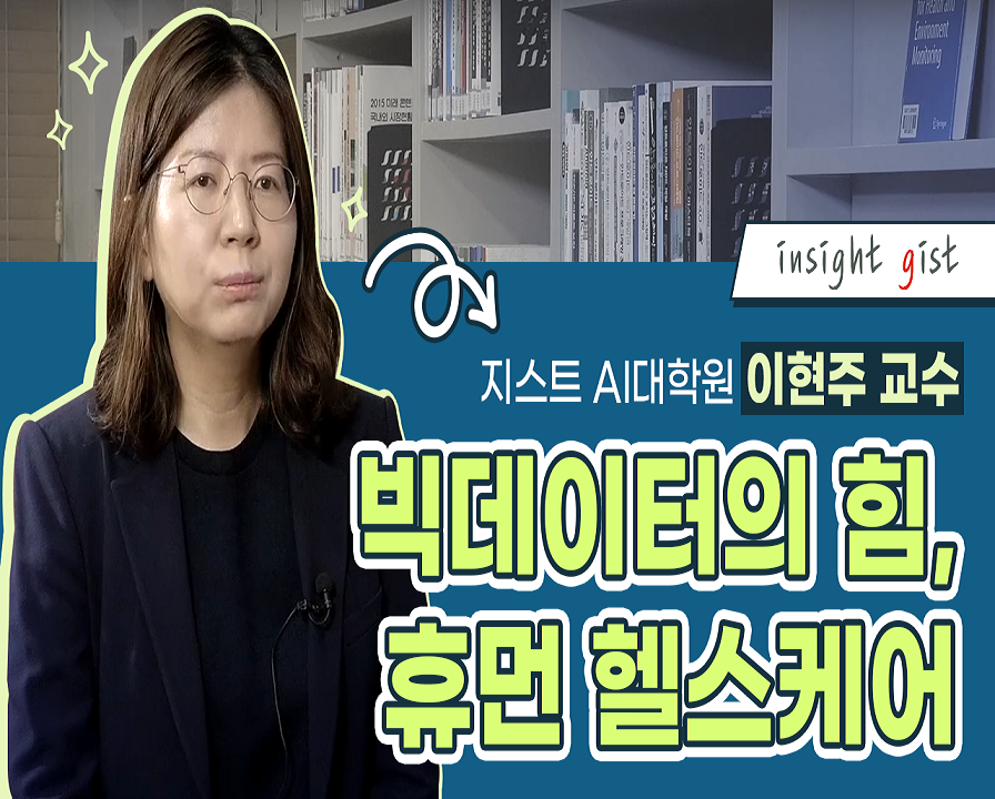 빅데이터의 힘, 휴먼 헬스케어 [지스트 AI대학원 이현주 교수 / 데이터마이닝 및 계산 생물학 연구실] 이미지