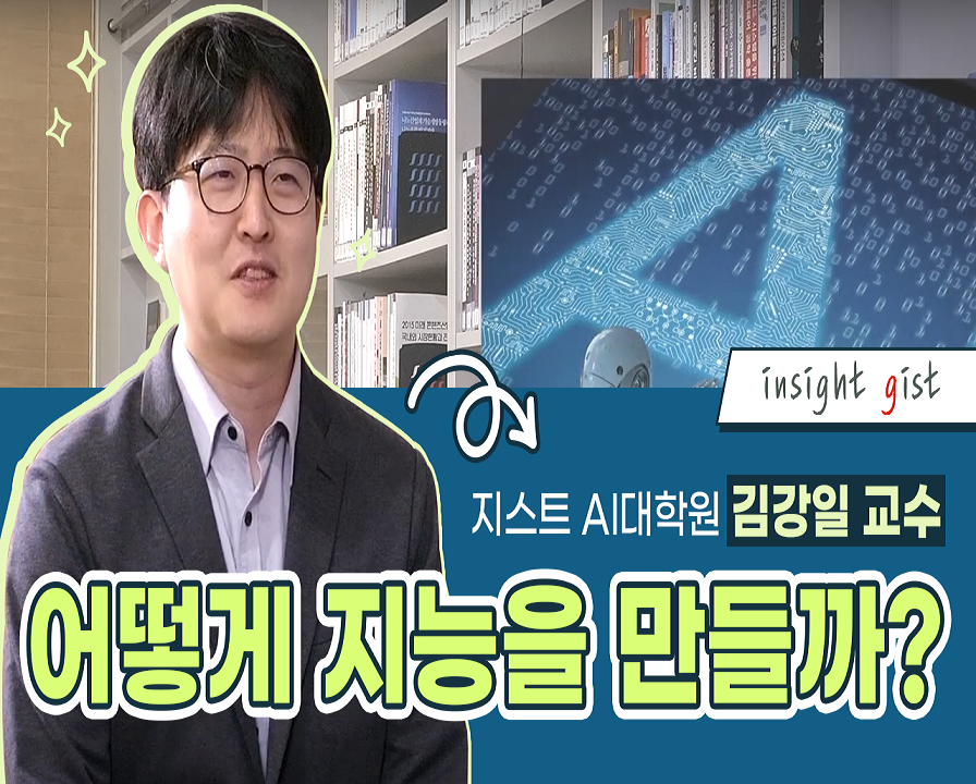 어떻게 지능을 만들까? [AI 대학원 김강일 교수 / 지능 표현 및 추론 연구실] 이미지