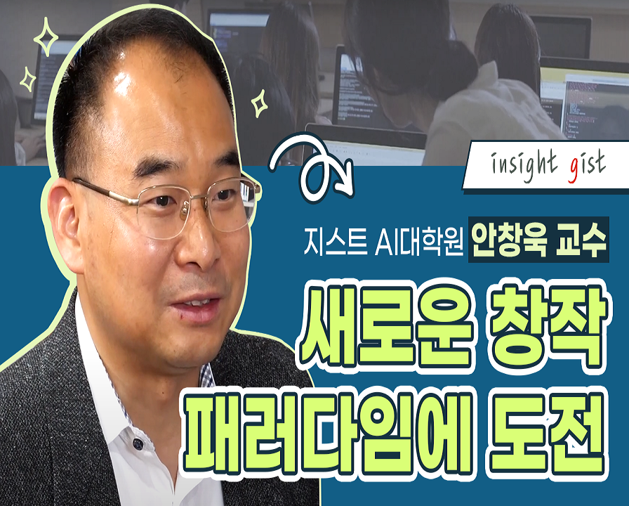 AI작곡 인간의 모방을 넘어 새로운 창작 패러다임에 도전한다 [지스트 AI대학원 안창욱 교수 / 메타-진화기계지능 연구실] 이미지