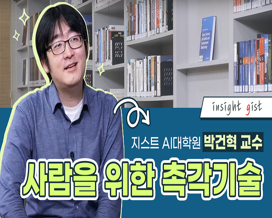 사람을 위한 촉각기술 [지스트 AI대학원 박건혁 교수/촉감 보조 미디어 연구실] 이미지