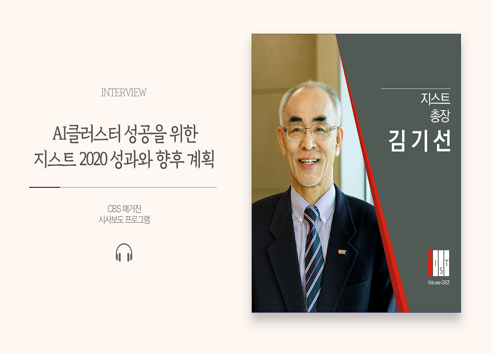 [CBS 매거진 시사보도프로그램] AI클러스터 성공을 위한 지스트 2020 성과와 향후 계획_지스트 김기선 총장 인터뷰 이미지