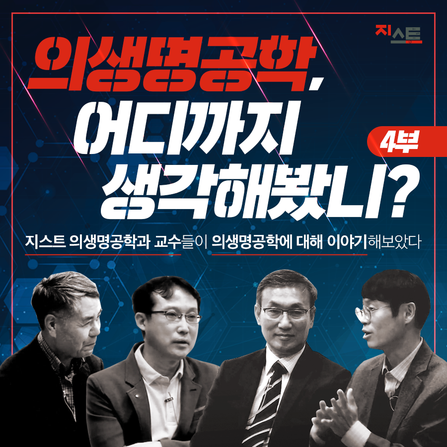 [의생명공학과] 의생명공학 현재와 미래-토크쇼 4부 이미지