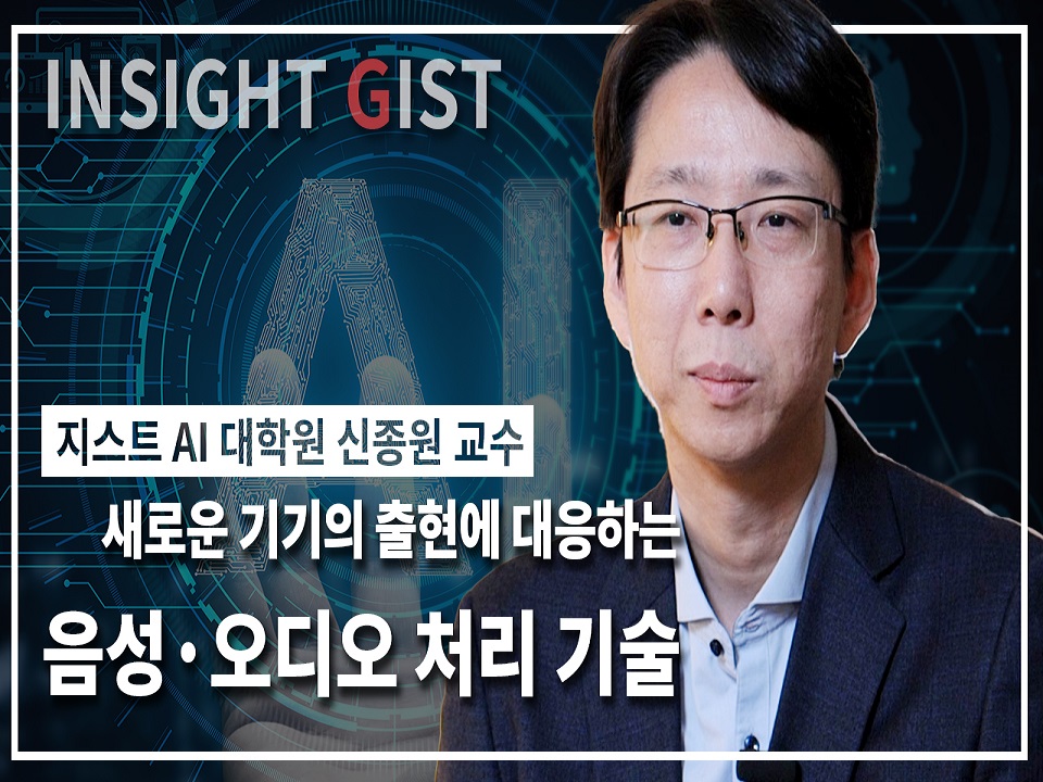 새로운 기기 출현에 대응하는 음성·오디오 처리 기술[지스트 AI대학원 신종원 교수 / 음성 및 오디오 처리 연구실] 이미지