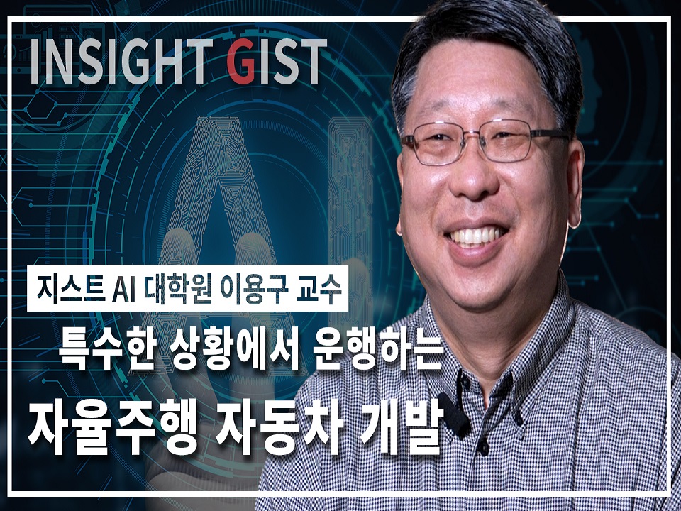 특수한 상황에서 운행하는 자율주행 자동차 개발 [지스트 AI대학원 이용구 교수 / 자율주행차 연구실] 이미지