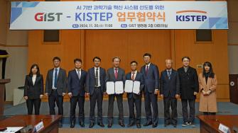 GIST-KISTEP, 상호협력 MOU 체결 사진