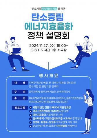 GIST-광주광역시-한전, 탄소중립·에너지효율화 정책설명회 개최 사진