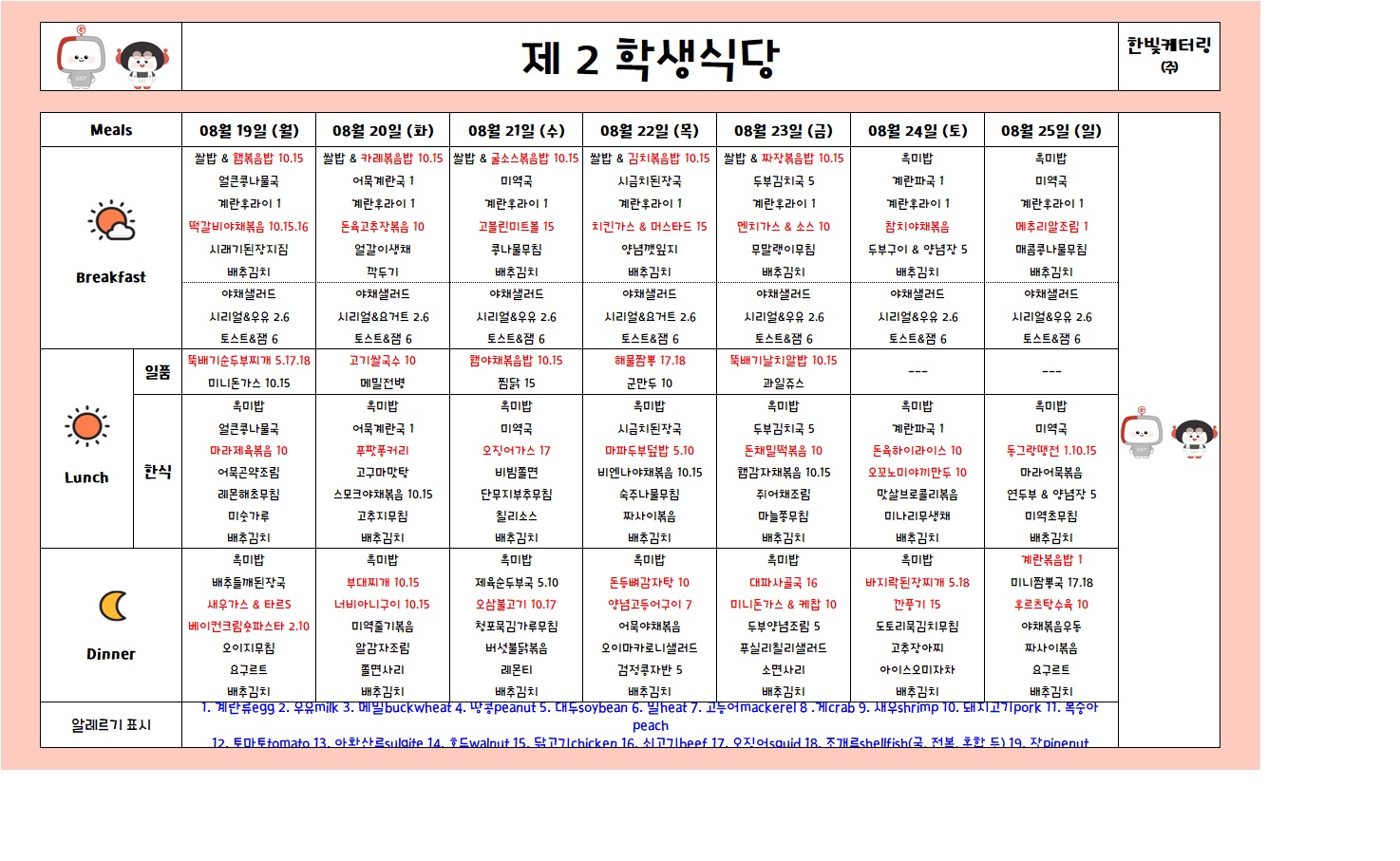 제2학생식당주간식단표(2024.08.19~2024.08.25) 이미지