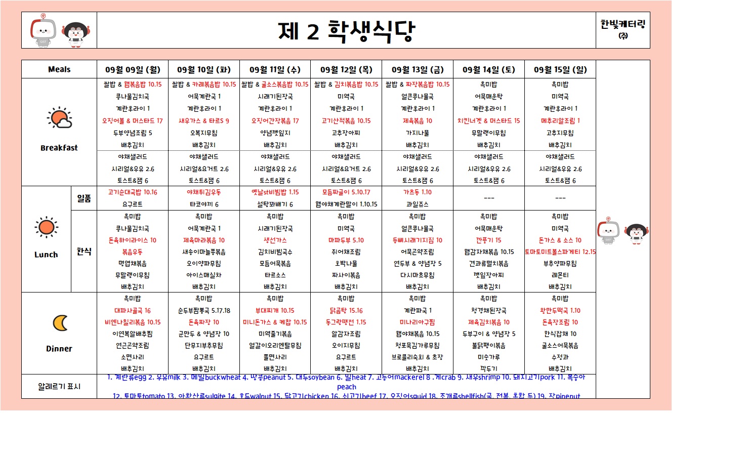 제2학생식당주간식단표(2024.09.09~2024.09.15) 이미지