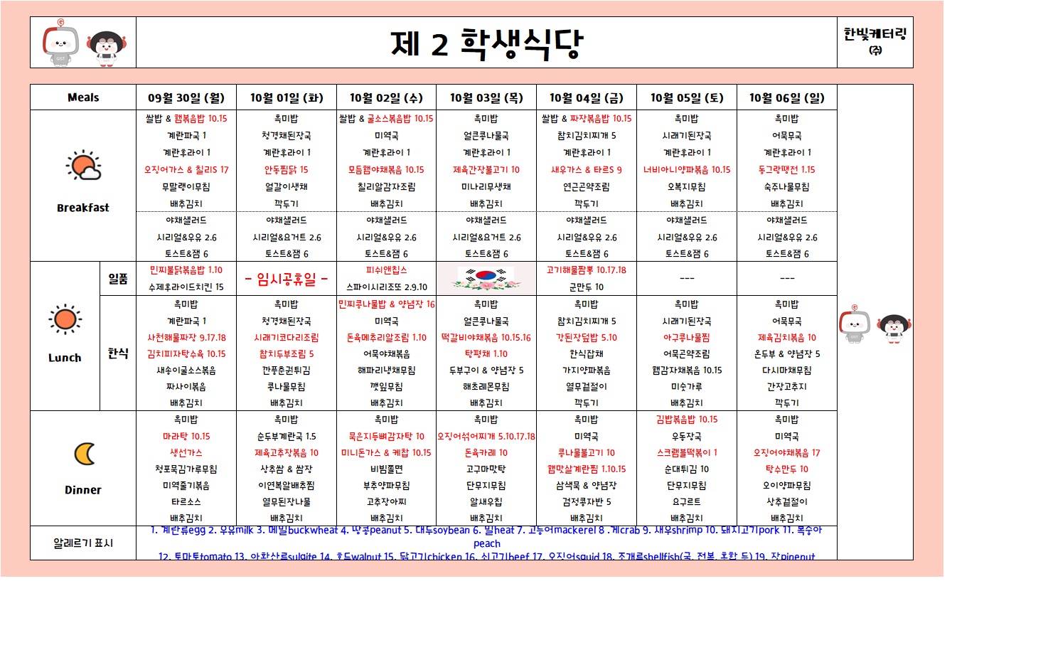 제2학생식당주간식단표(2024.09.30~2024.10.06) 이미지