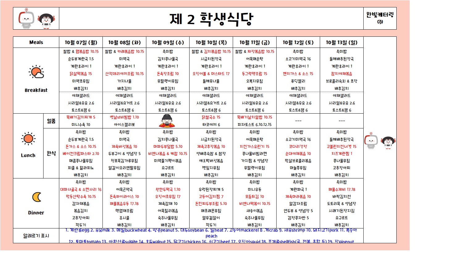 제2학생식당주간식단표(2024.10.07~2024.10.13) 이미지