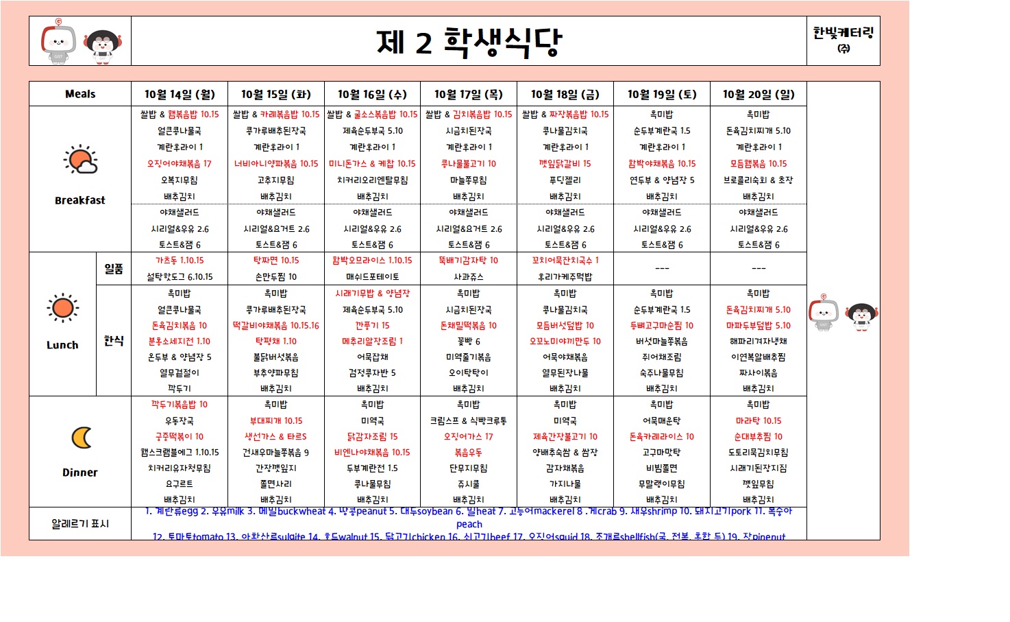 제2학생식당주간식단표(2024.10.14~2024.10.20) 이미지