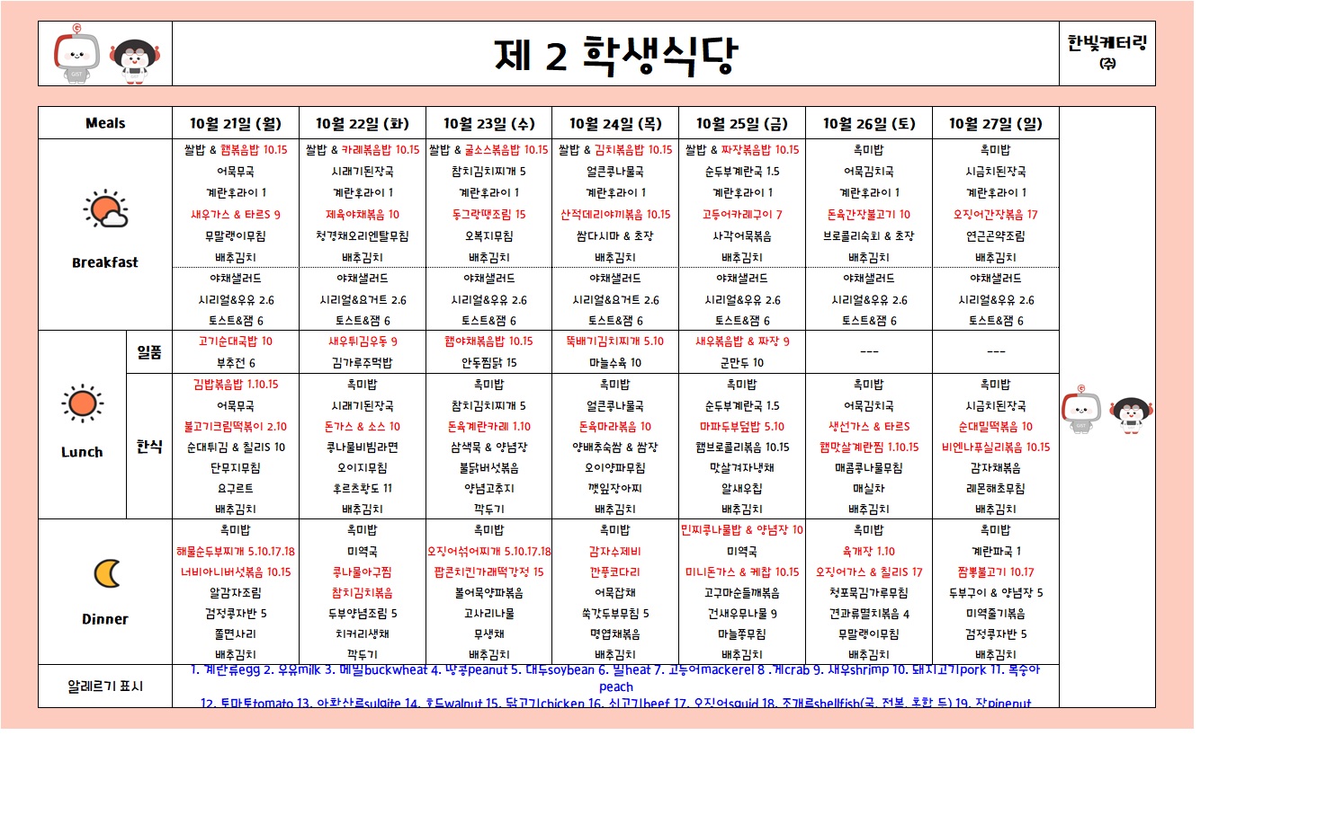 제2학생식당주간식단표(2024.10.21~2024.10.27) 이미지