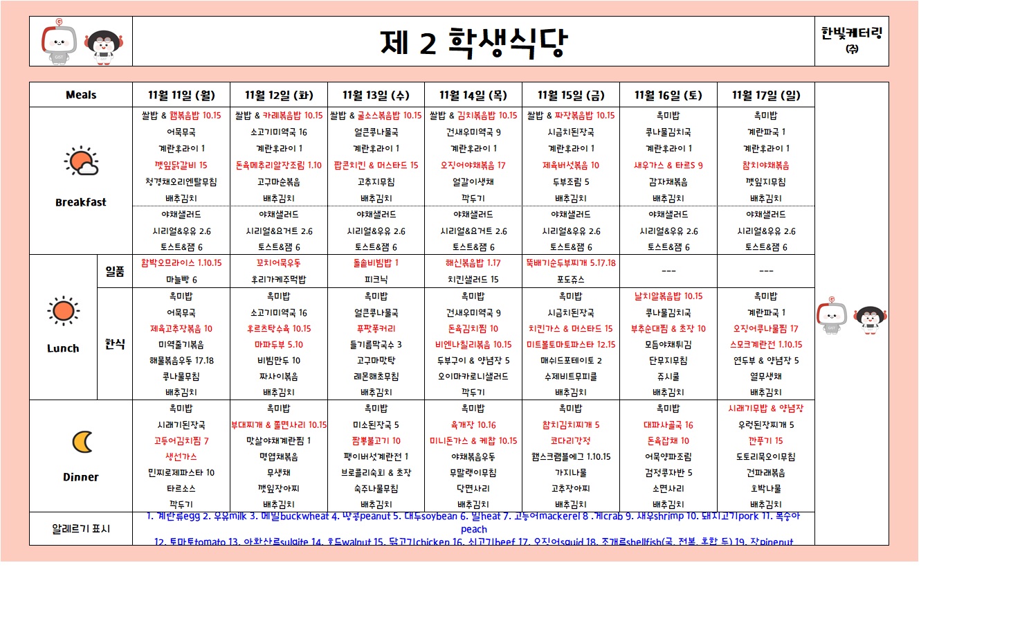 제2학생식당주간식단표(2024.11.11~2024.11.17) 이미지