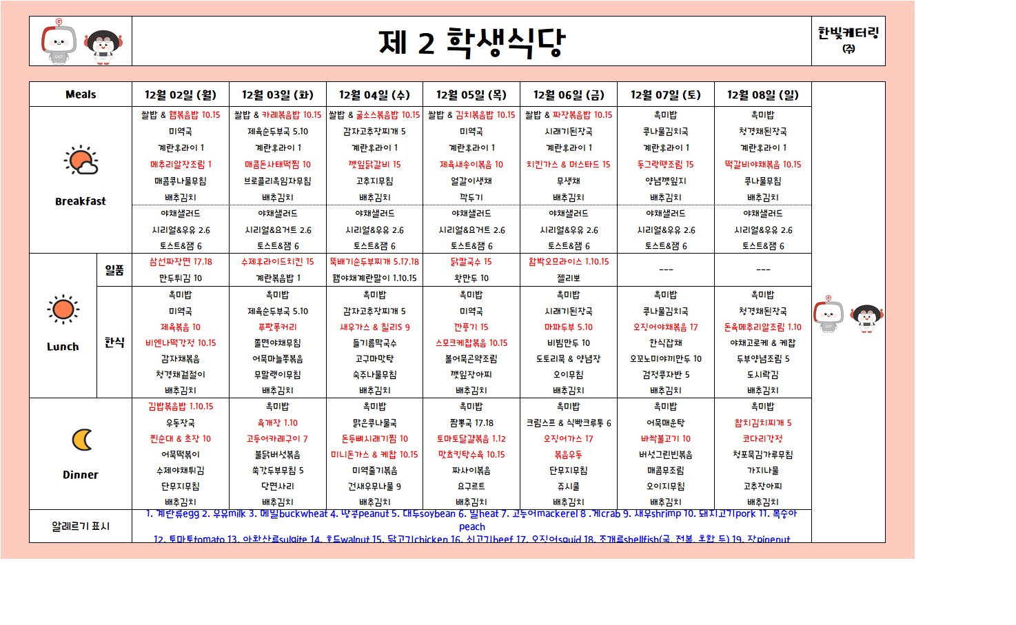 제2학생식당주간식단표(2024.12.02~2024.12.08) 이미지