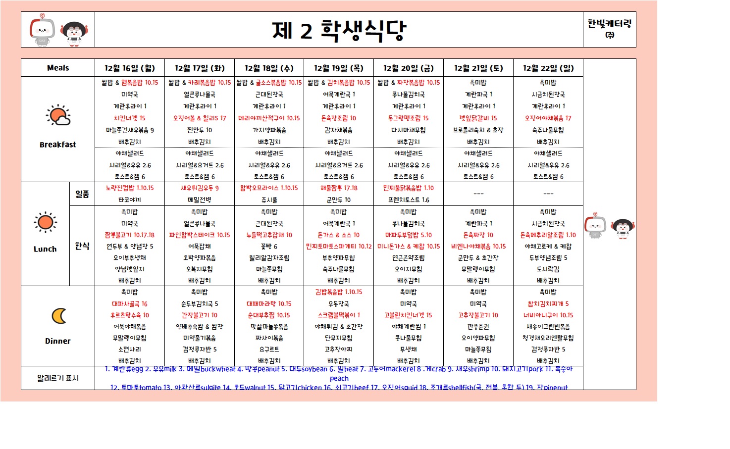 제2학생식당주간식단표(2024.12.16~2024.12.22) 이미지