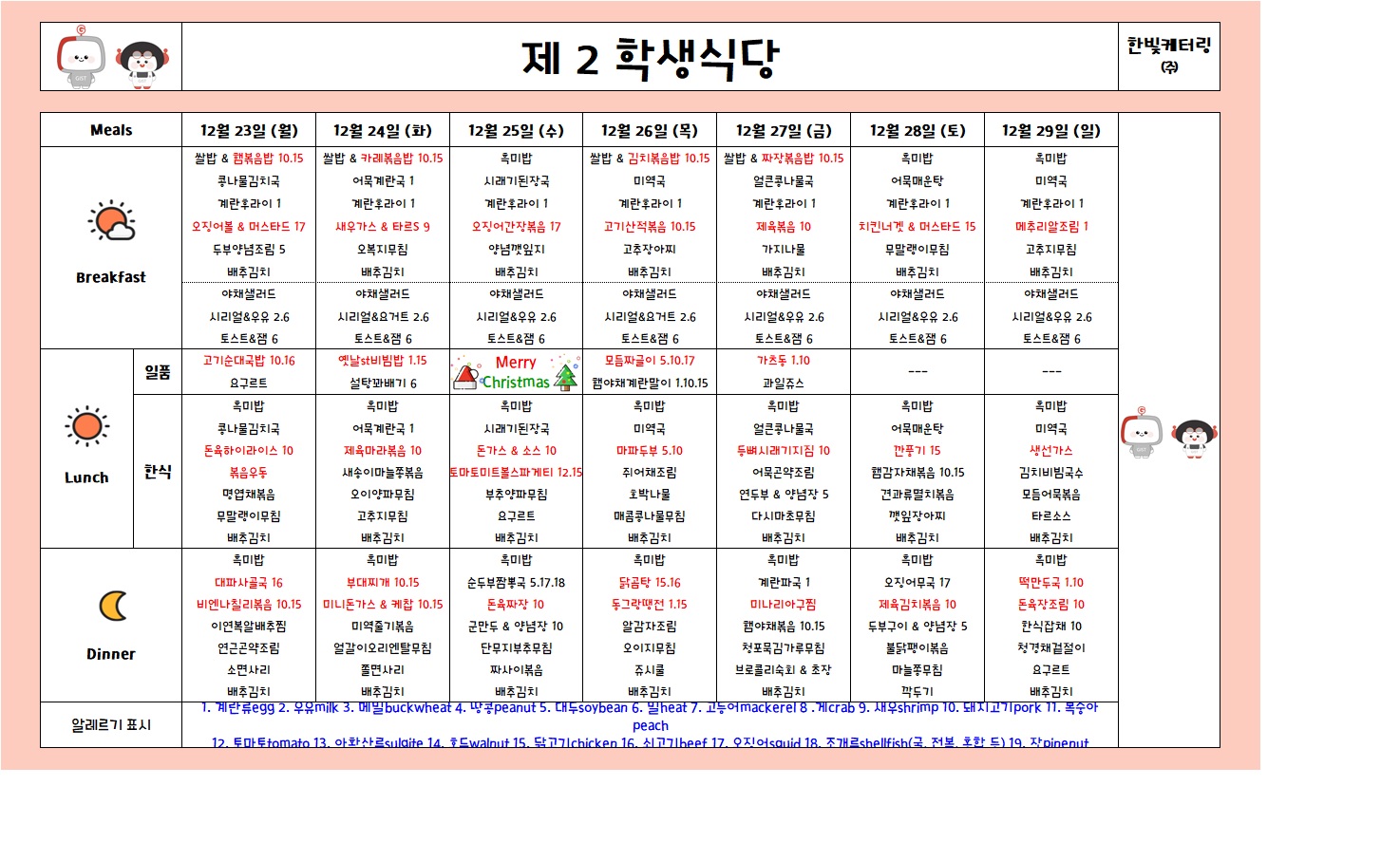 제2학생식당주간식단표(2024.12.23~2024.12.29) 이미지