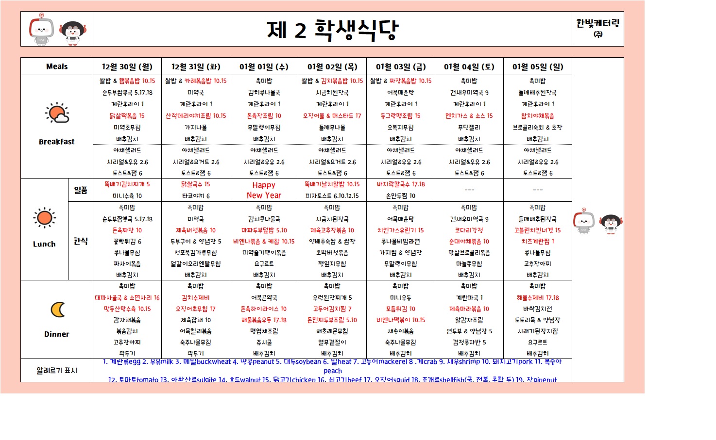 제2학생식당주간식단표(2024.12.30~2024.01.05) 이미지