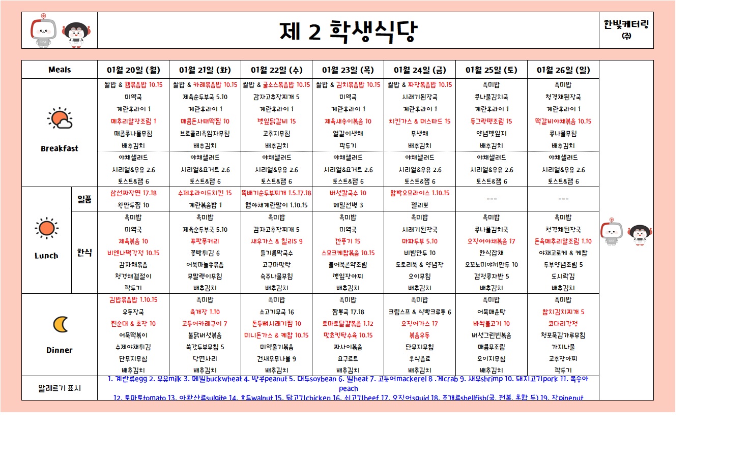 제2학생식당주간식단표(2025.01.20-2025.01.26) 이미지