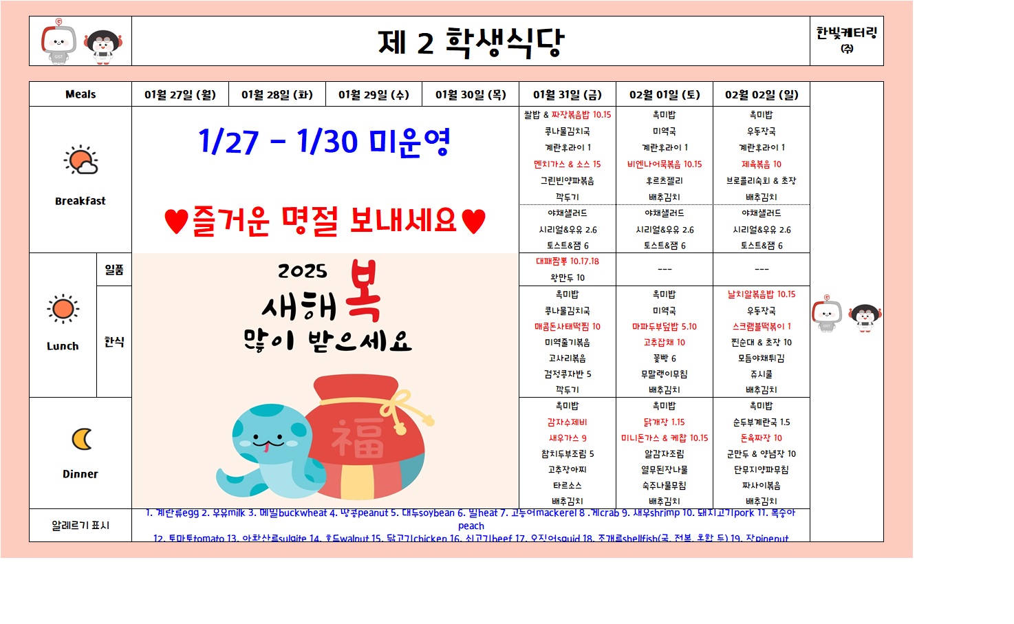 제2학생식당주간식단표(2025.01.27-2025.02.02) 이미지