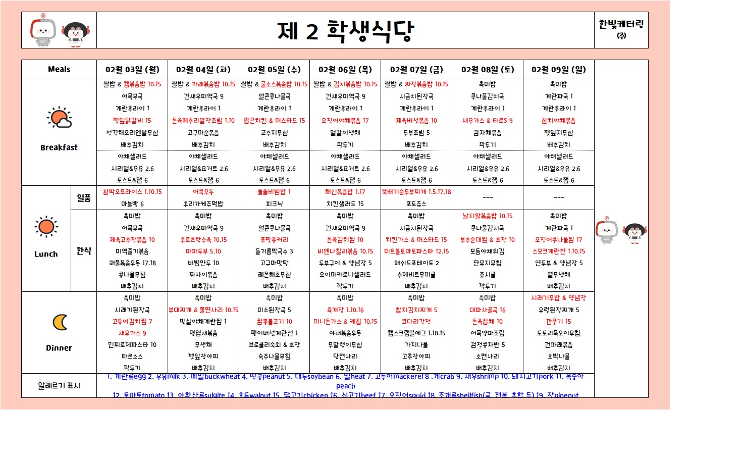 제2학생식당주간식단표(2025.02.03-2025.02.09) 이미지